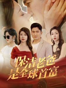 保洁老爸是全球首富 第02集