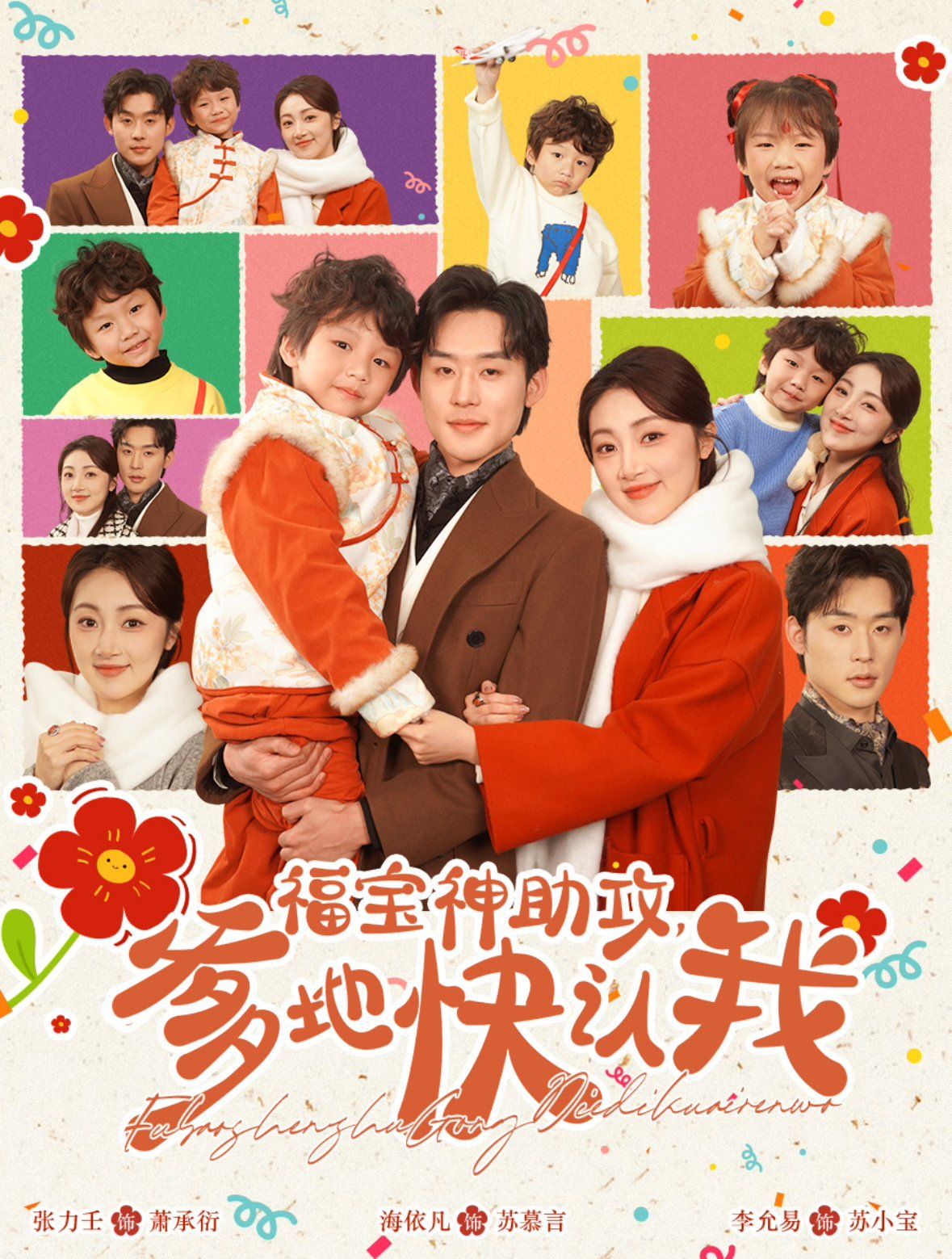 福宝神助攻爹地快认我 第3集