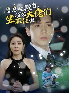 崽崽被欺负，顶级大佬们坐不住啦 第02集