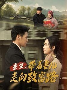 重生带着妻儿走向致富路 第4集