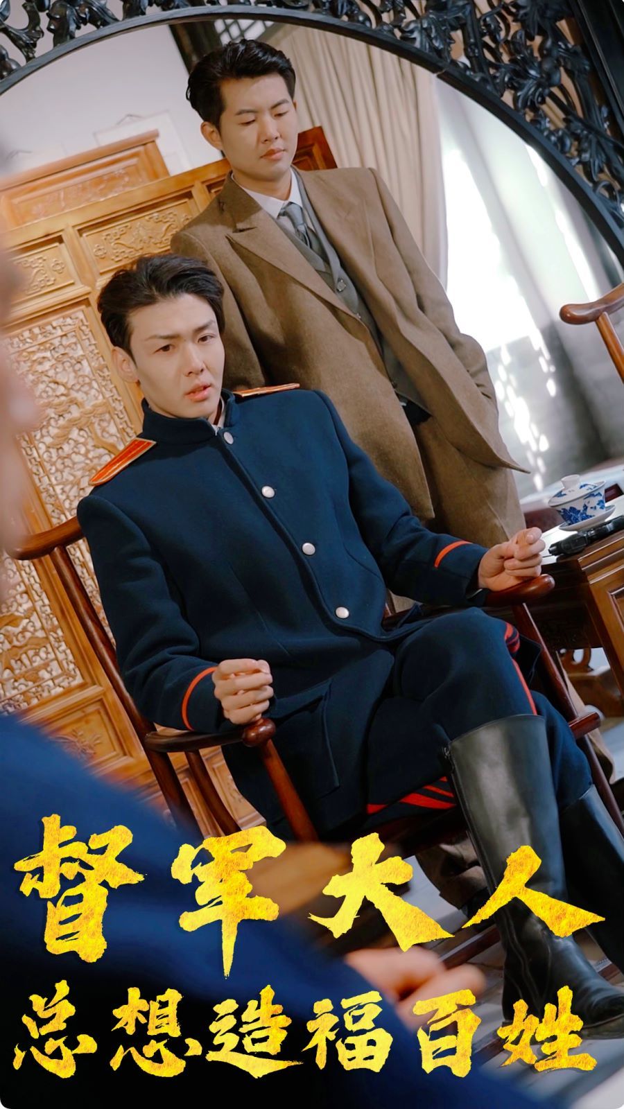 督军大人总想造福百姓 第02集