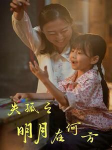 失孤之明月在何方 第02集