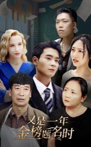 又是一年金榜题名时 第04集
