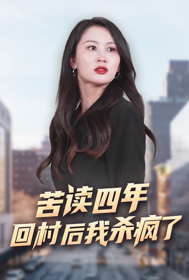 苦读四年回村后我杀疯了 第12集