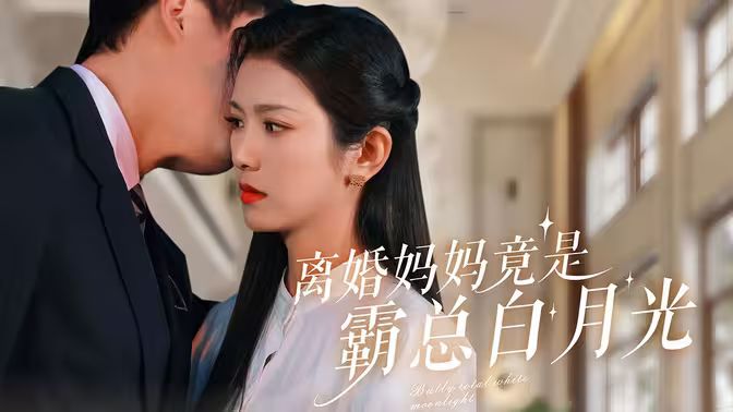 离婚妈妈竟是霸总白月光 第101集(大结局)