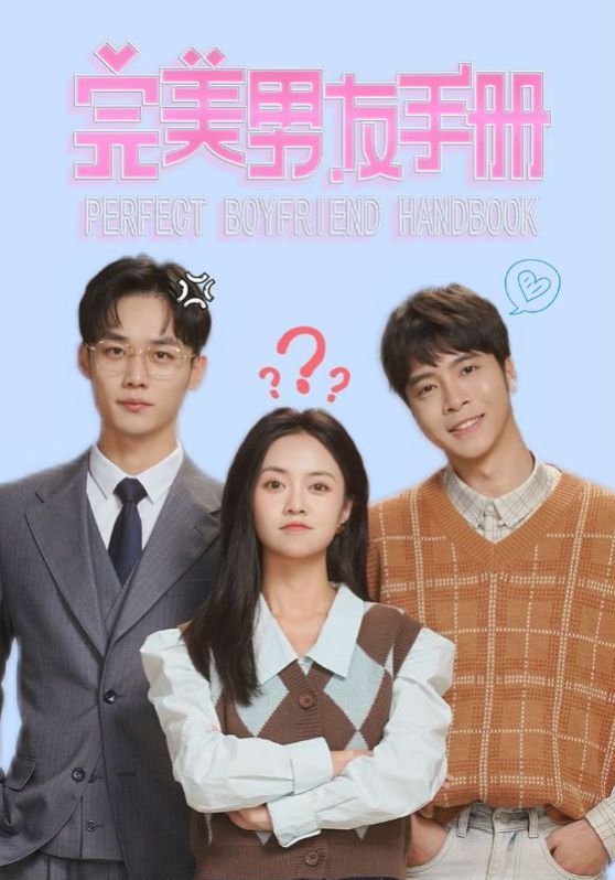 完美男友手册 第02集