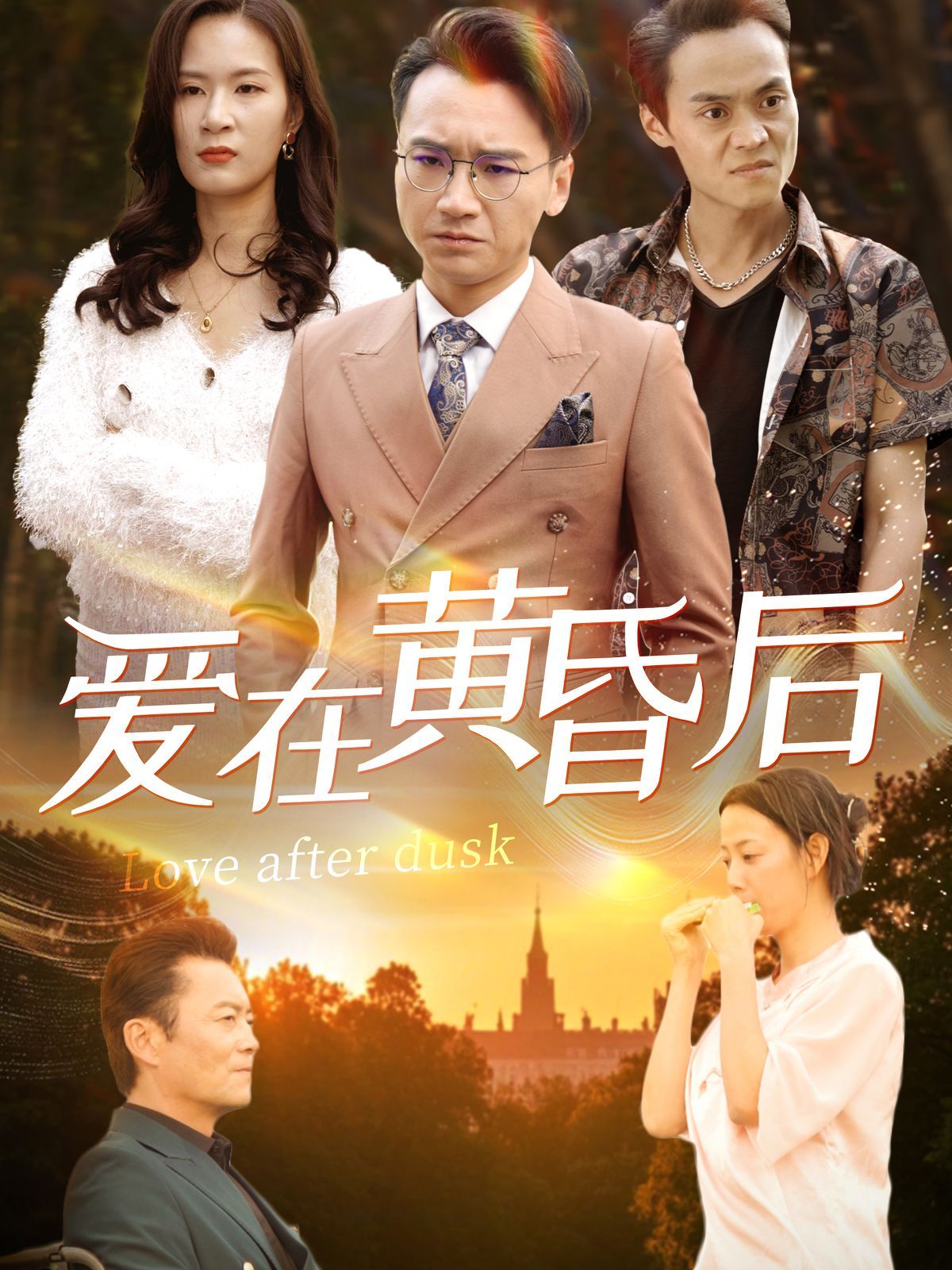 爱在黄昏后 第4集