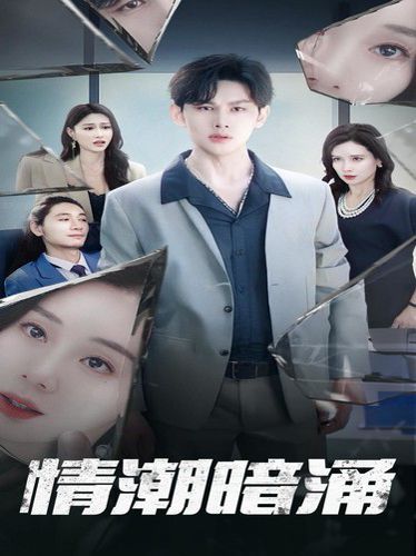 情潮暗涌 第21-40集