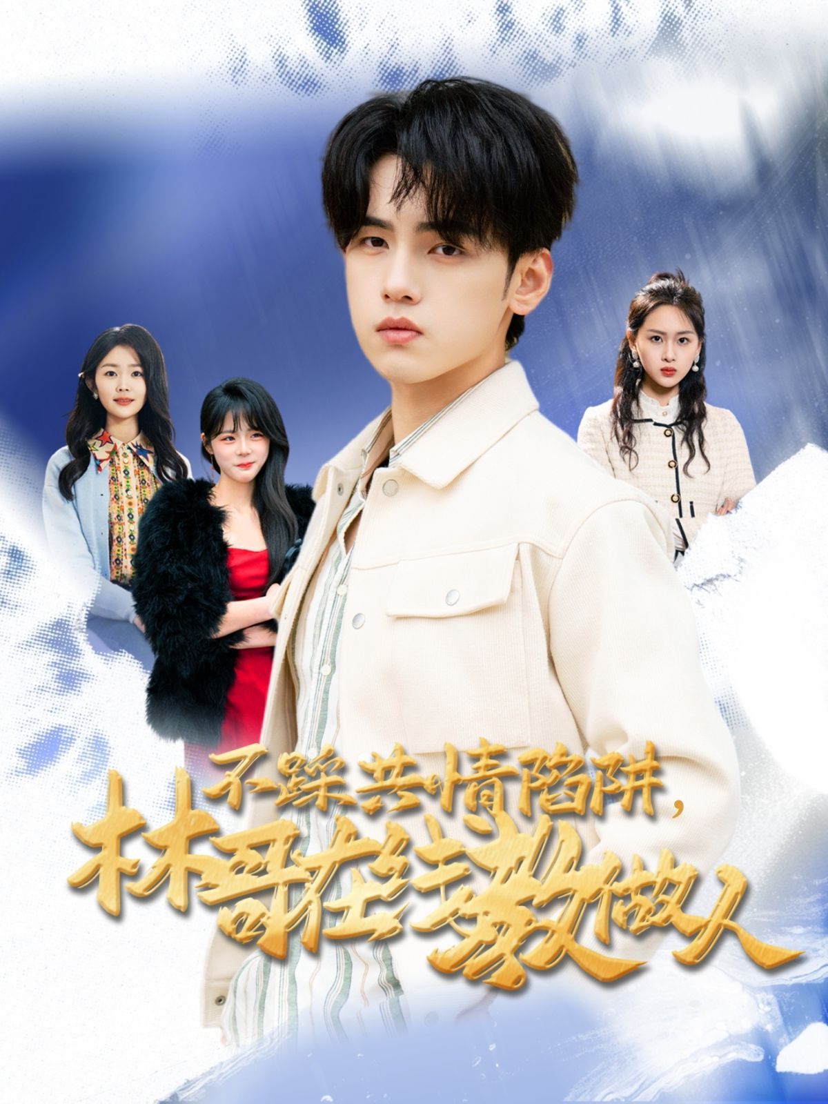 不踩共情陷阱，林哥在线教做人 第21-40集