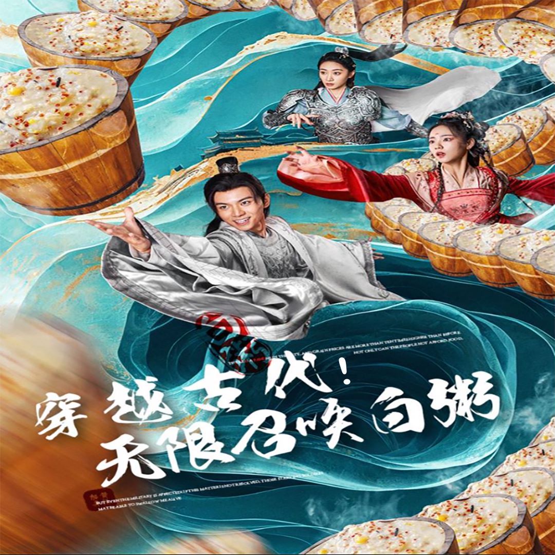 穿越古代，无限召唤白粥 第04集