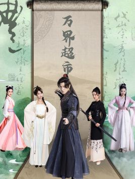 万界超市 第01集