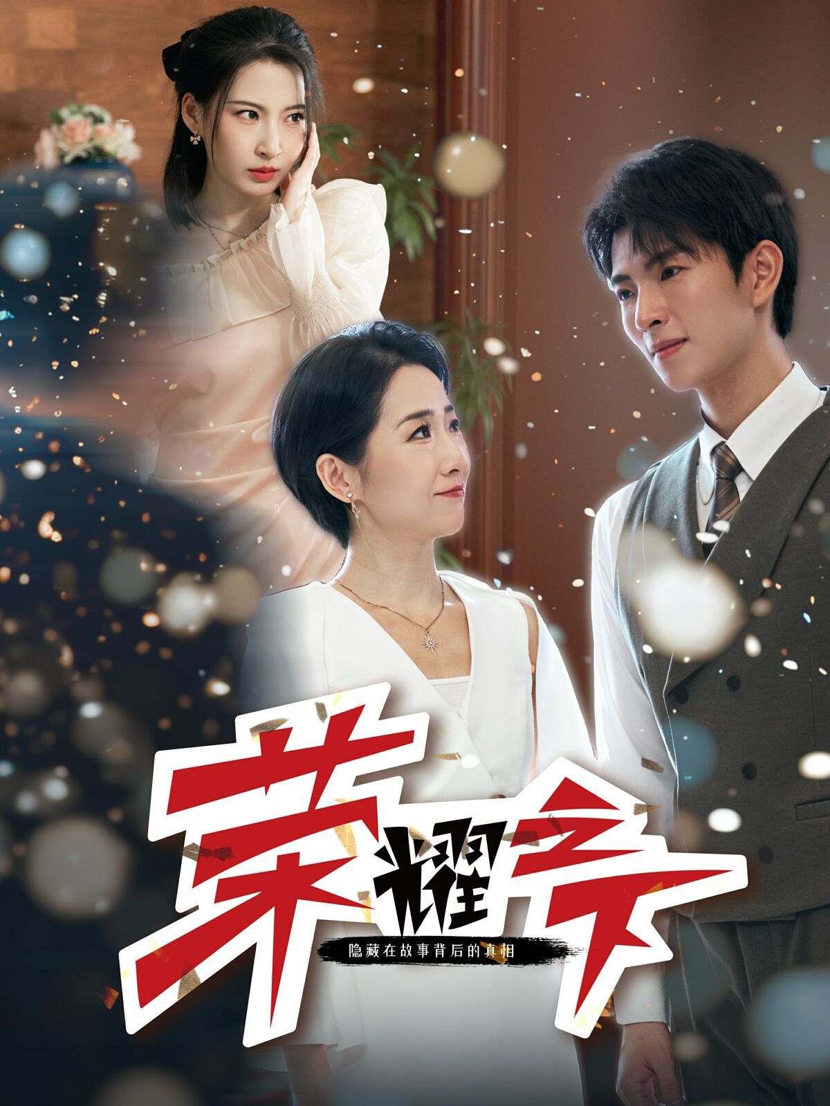 荣耀之下 第09集