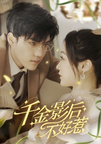 千金影后不好惹 第02集