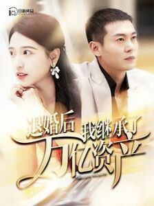 退婚后我继承了万亿家产 第21-40集