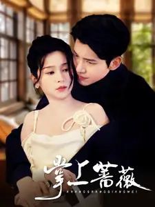 掌上蔷薇 第2集