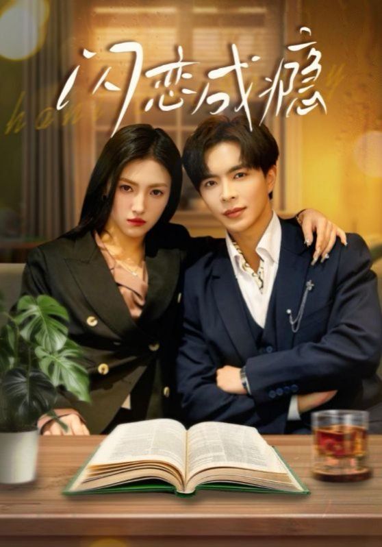 闪恋成瘾 第3集