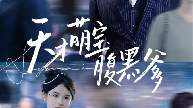 天才萌宝腹黑爹地 第02集