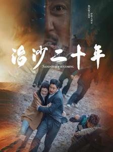 治沙二十年 第2集