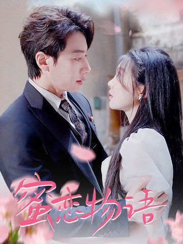 蜜恋物语 第1-20集