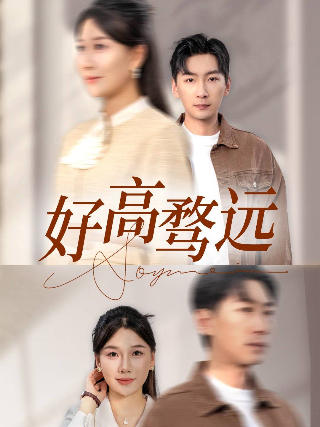 好高骛远 第1-30集