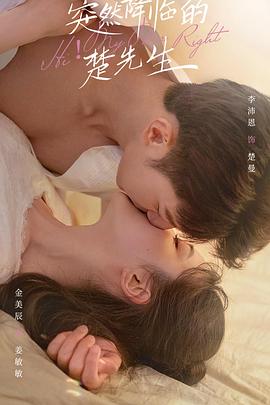 突然降临的楚先生 第9集