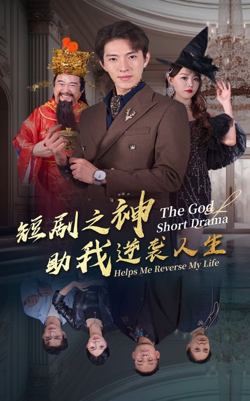 短剧之神助我逆袭人生 全集完结(大结局)