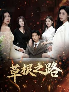 草根之路 第6集