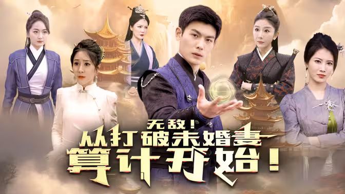 无敌从打破未婚妻算计开始 第02集