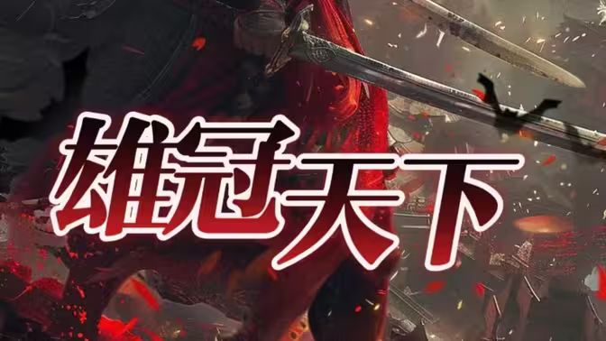 雄冠天下 第02集