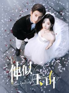 他似玉山 第02集