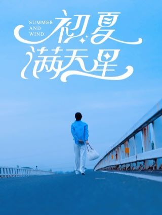 初夏满天星 第02集