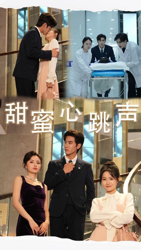 甜蜜心跳声 第05集