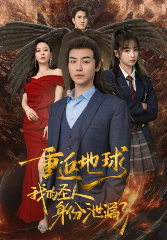 重返地球，我的圣人身份泄露了 第12集