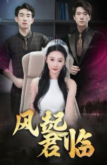 风起君临 第1-20集