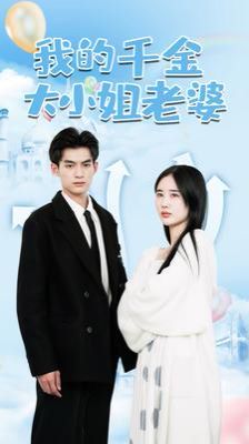 我的千金大小姐老婆 第1-20集