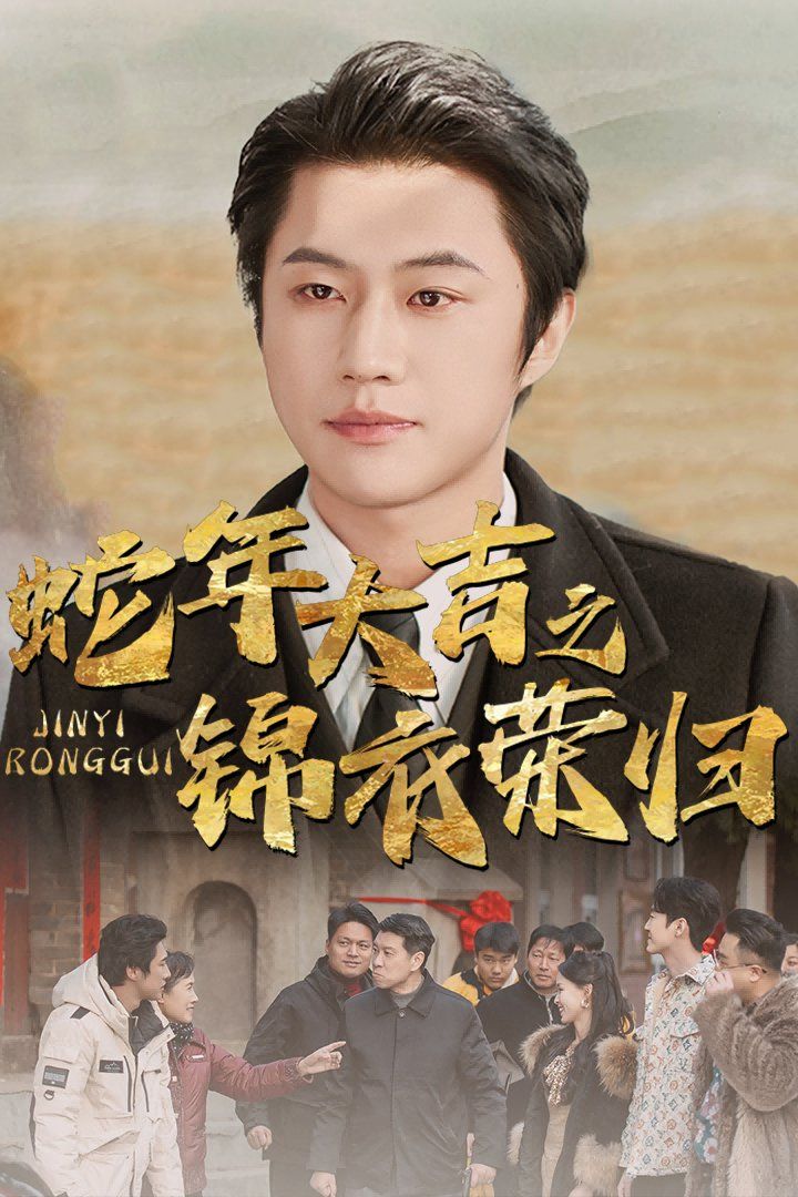 蛇年大吉之锦衣荣归 第1集