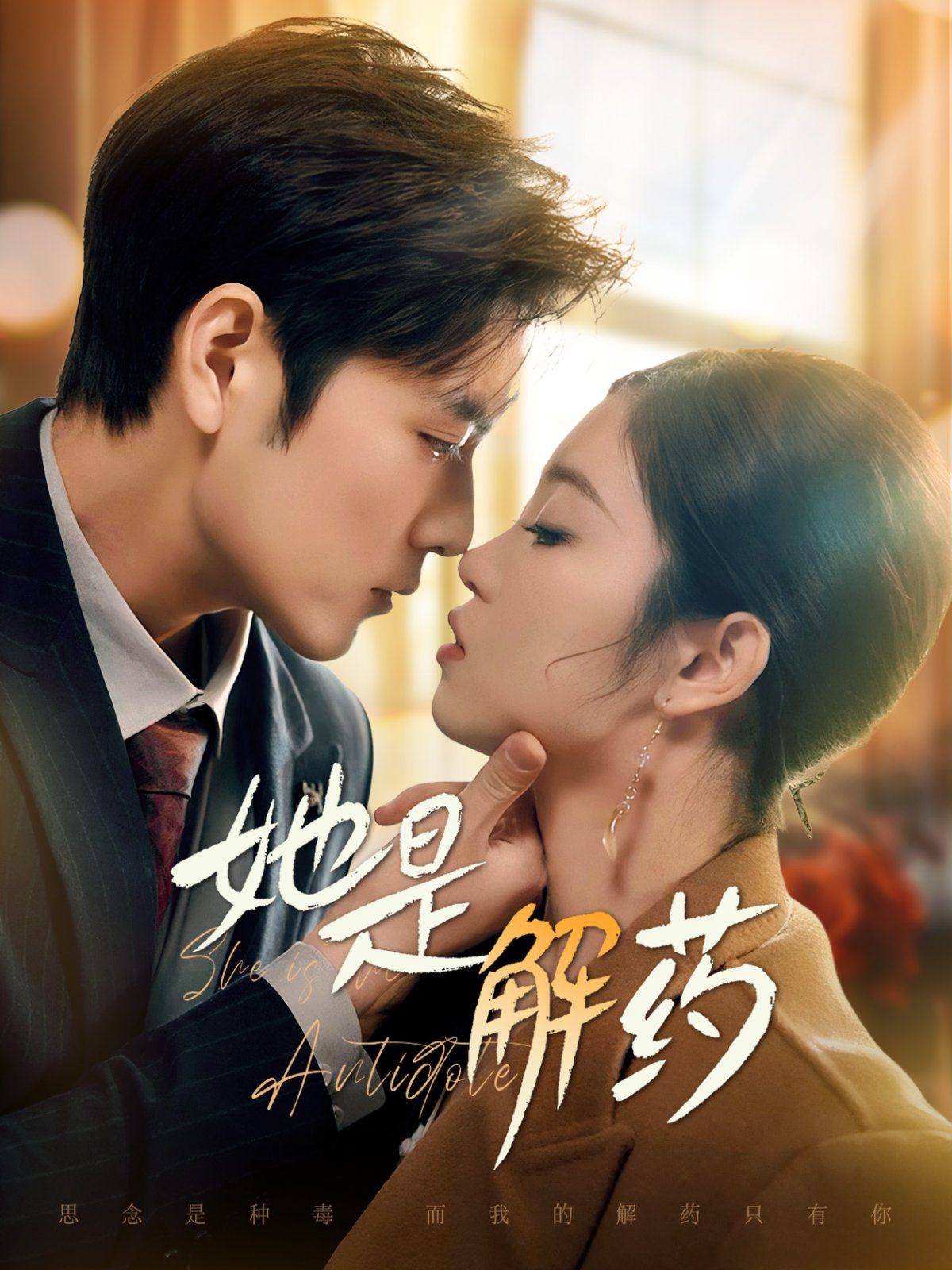 她是解药 第21-40集