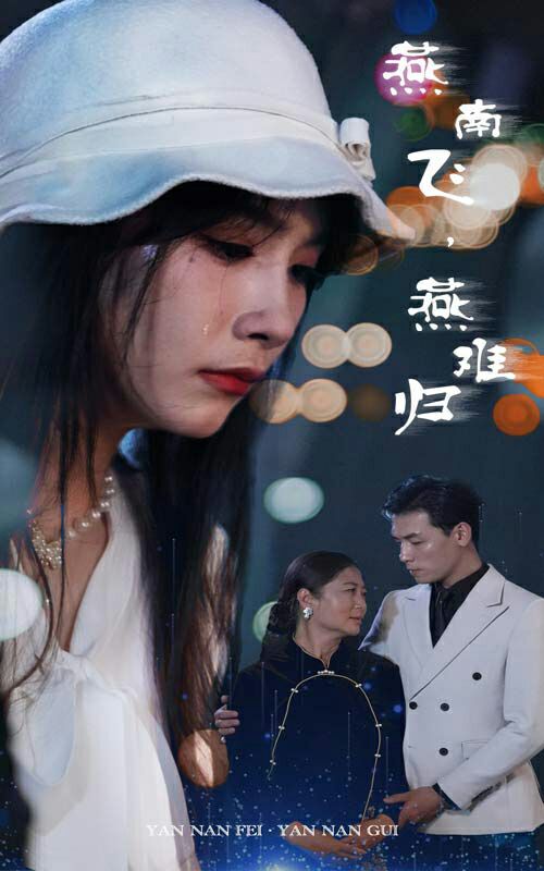 燕南飞，燕难归 第07集