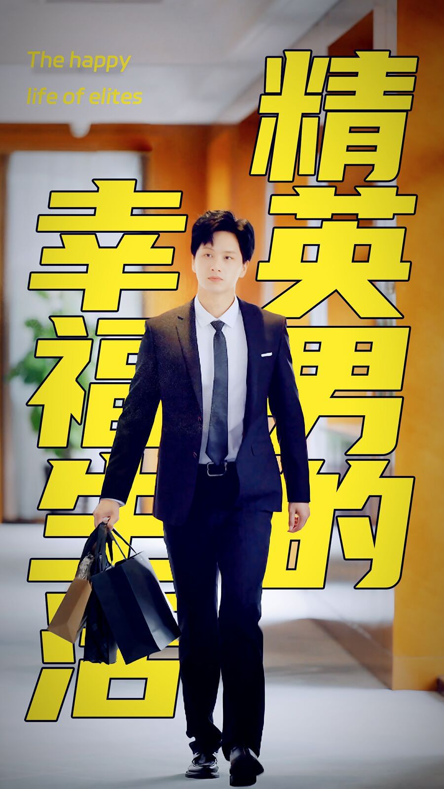 精英男的幸福生活 第10集