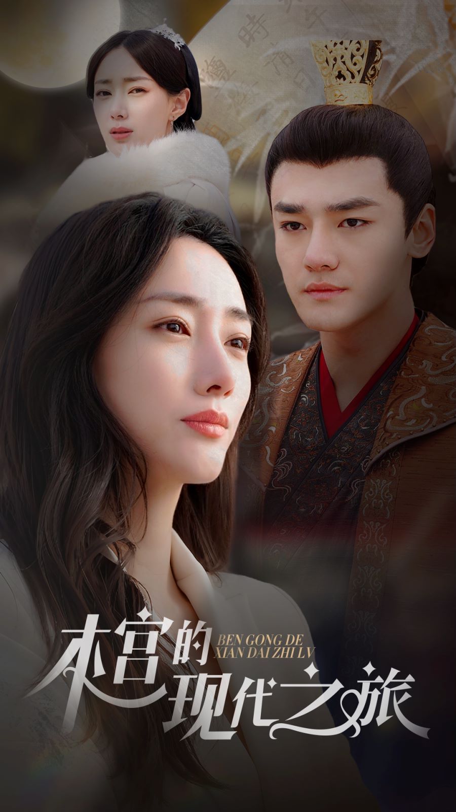 本宫的现代之旅 第02集