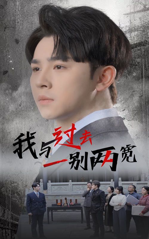 我与过去一别两宽 第3集