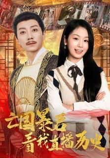 亡国暴君看我直播历史 第02集