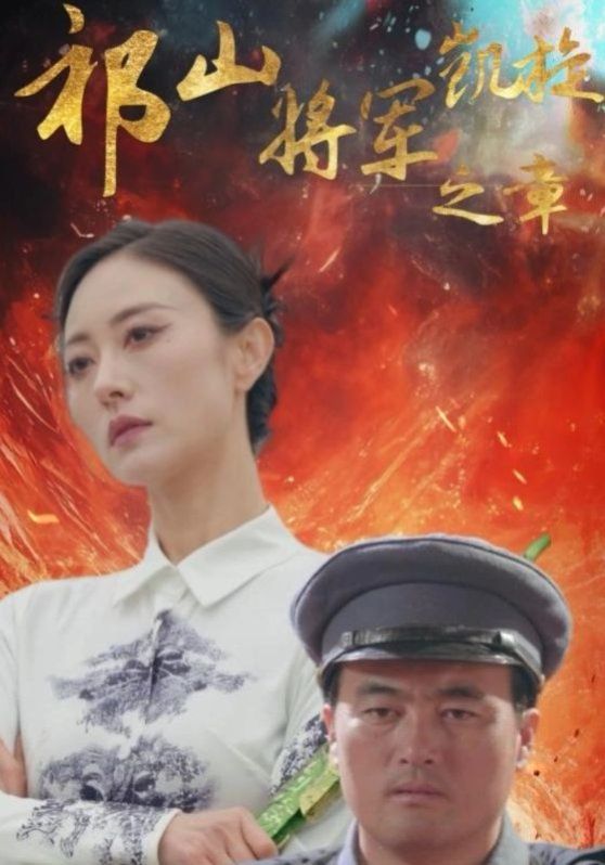 祁山将军凯旋之章 第1集