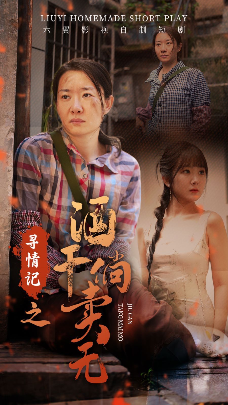 寻情记之酒干倘卖无 第03集