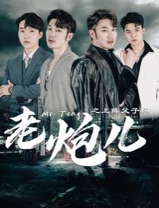 老炮儿之上阵父子兵 第02集