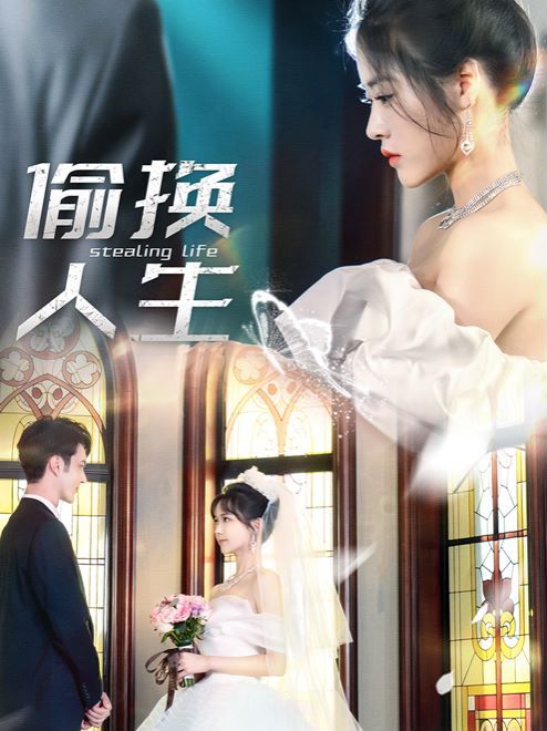 偷换人生 第1-20集