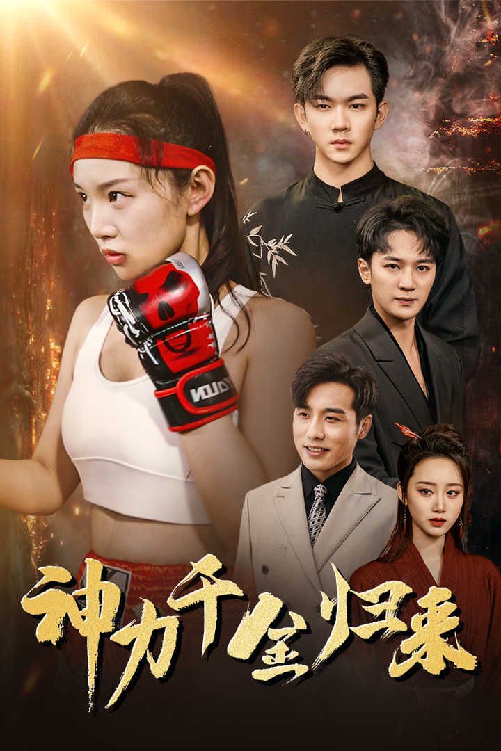 神力千金归来 第21-46集完结(大结局)