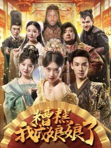 糟糕我成娘娘了 第07集