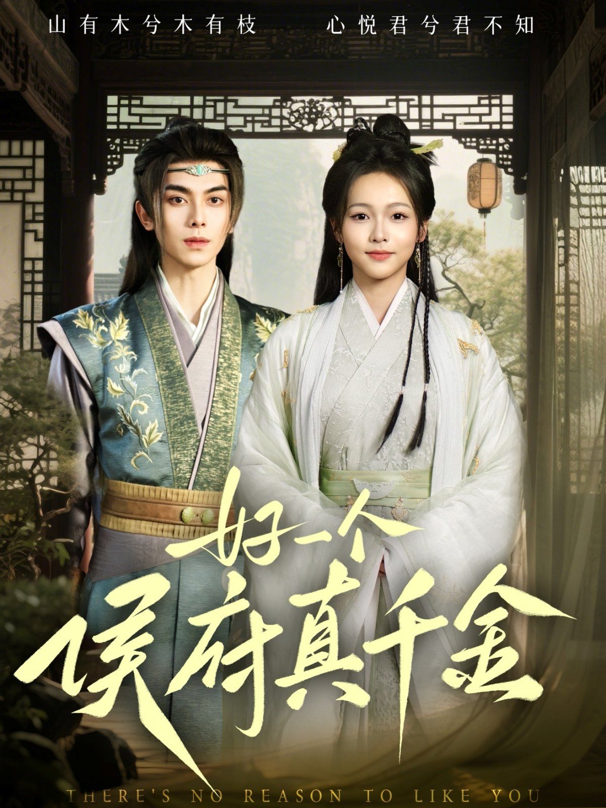 好一个侯府真千金 第1-20集