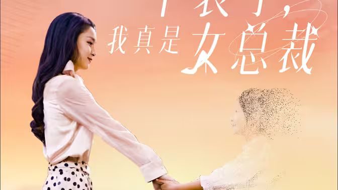 不装了，我真是女总裁 第33集